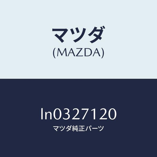 マツダ（MAZDA）フランジ コンパニオン/マツダ純正部品/MPV/LN0327120(LN03-27-120)