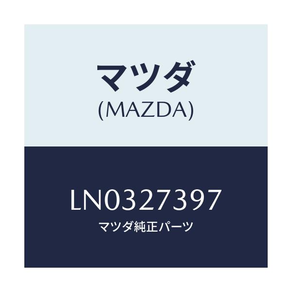 マツダ(MAZDA) シール オイル/MPV/デファレンシャル/マツダ純正部品/LN0327397(LN03-27-397)