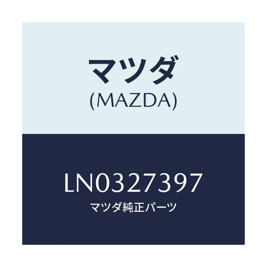 マツダ(MAZDA) シール オイル/MPV/デファレンシャル/マツダ純正部品/LN0327397(LN03-27-397)