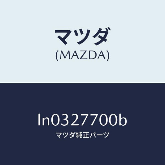 マツダ（MAZDA）ジヨイント シヤフト/マツダ純正部品/MPV/LN0327700B(LN03-27-700B)