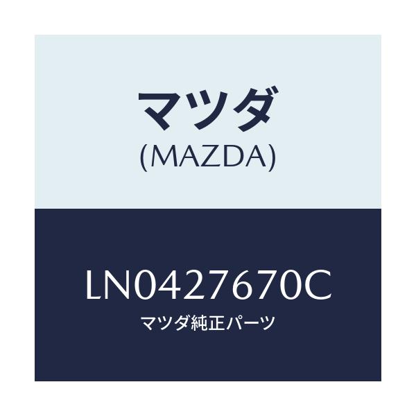 マツダ(MAZDA) キヤリア デイフアレンシヤルフロント/MPV/デファレンシャル/マツダ純正部品/LN0427670C(LN04-27-670C)