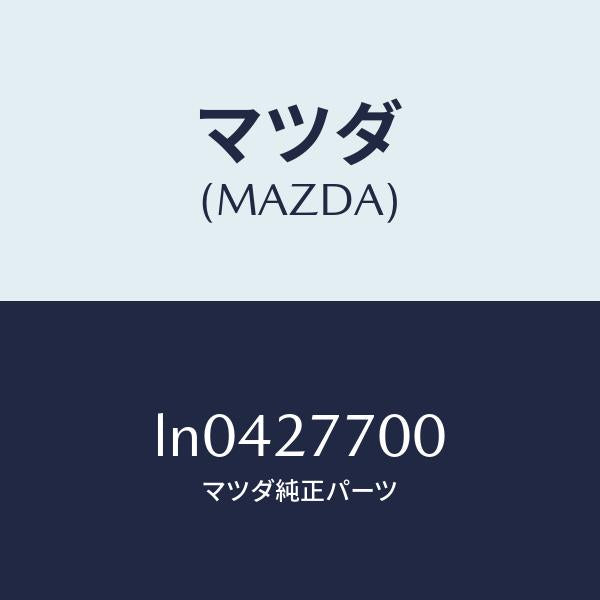 マツダ（MAZDA）ジヨイント シヤフト/マツダ純正部品/MPV/LN0427700(LN04-27-700)