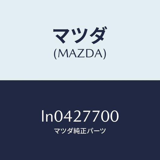 マツダ（MAZDA）ジヨイント シヤフト/マツダ純正部品/MPV/LN0427700(LN04-27-700)