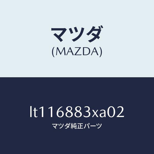 マツダ（MAZDA）ボード(C) トランク/マツダ純正部品/MPV/LT116883XA02(LT11-68-83XA0)