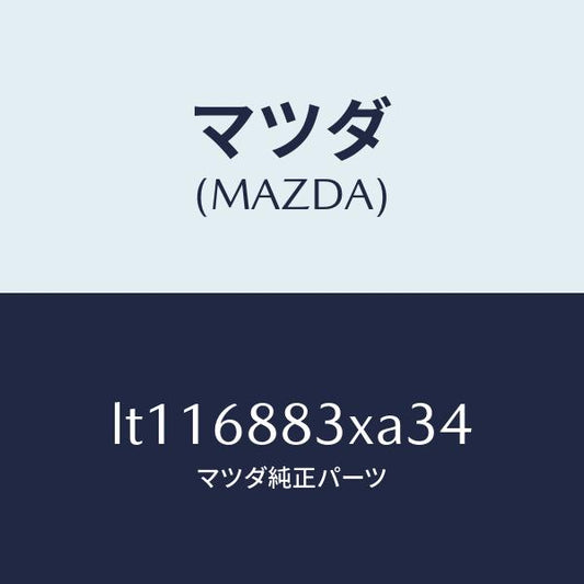 マツダ（MAZDA）ボード(C) トランク/マツダ純正部品/MPV/LT116883XA34(LT11-68-83XA3)