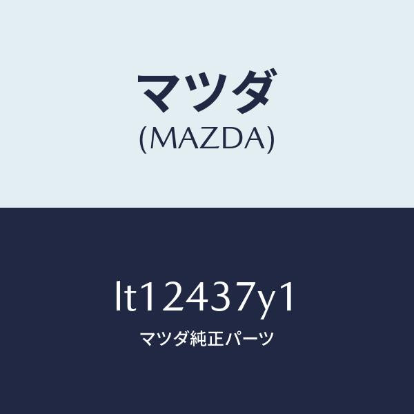 マツダ（MAZDA）センサー ヨーレート/マツダ純正部品/MPV/ブレーキシステム/LT12437Y1(LT12-43-7Y1)
