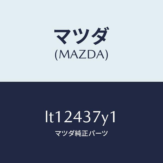 マツダ（MAZDA）センサー ヨーレート/マツダ純正部品/MPV/ブレーキシステム/LT12437Y1(LT12-43-7Y1)