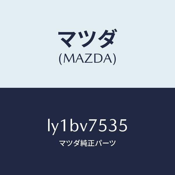 マツダ（MAZDA）FIT.KIT B.CAMERA/マツダ純正オプション/MPV/LY1BV7535(LY1B-V7-535)