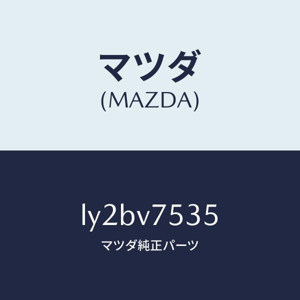 マツダ（MAZDA）FIT.KIT B.CAMERA/マツダ純正オプション/MPV/LY2BV7535(LY2B-V7-535)