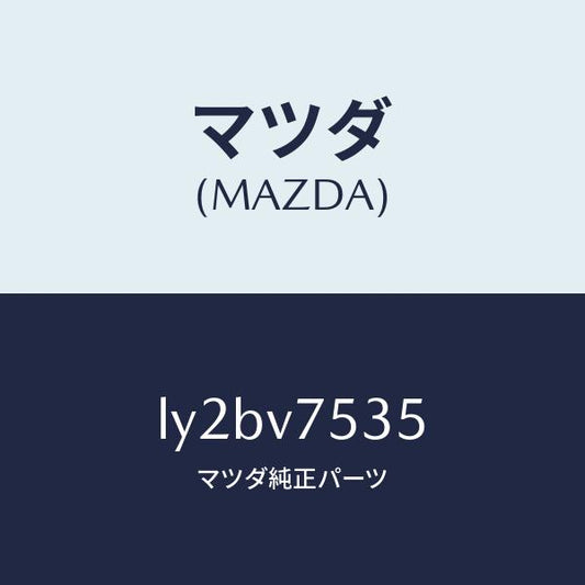 マツダ（MAZDA）FIT.KIT B.CAMERA/マツダ純正オプション/MPV/LY2BV7535(LY2B-V7-535)