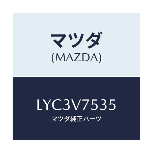 マツダ(MAZDA) ＦＩＴ．ＫＩＴ Ｂ．ＣＡＭＥＲＡ/MPV/複数個所使用/マツダ純正オプション/LYC3V7535(LYC3-V7-535)