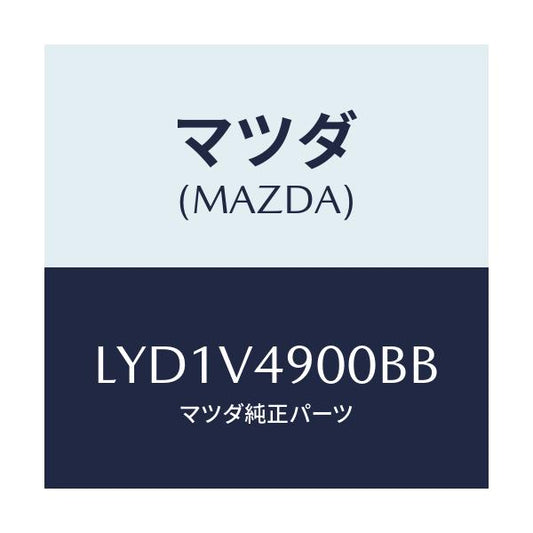 マツダ(MAZDA) ＦＲＯＮＴＵＮＤＥＲＳＰＯＩＬＥＲ/MPV/複数個所使用/マツダ純正オプション/LYD1V4900BB(LYD1-V4-900BB)