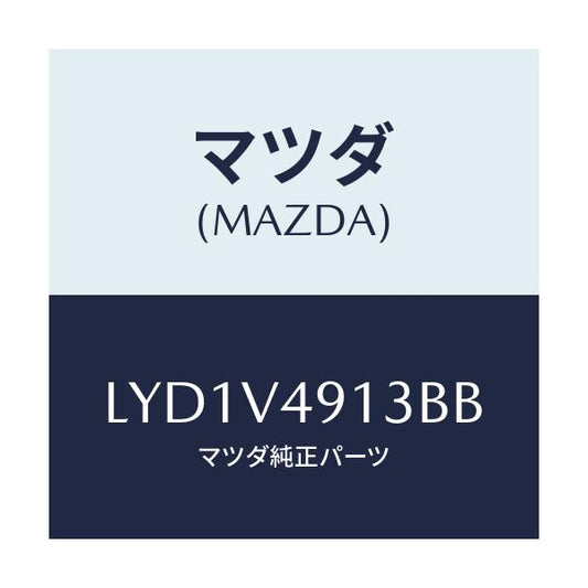 マツダ(MAZDA) ＳＩＤＥＳＫＩＲＴＲＨ/MPV/複数個所使用/マツダ純正オプション/LYD1V4913BB(LYD1-V4-913BB)