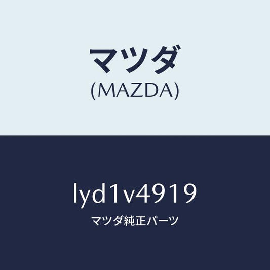 マツダ（MAZDA）INSTALLATION KIT/マツダ純正オプション/MPV/LYD1V4919(LYD1-V4-919)