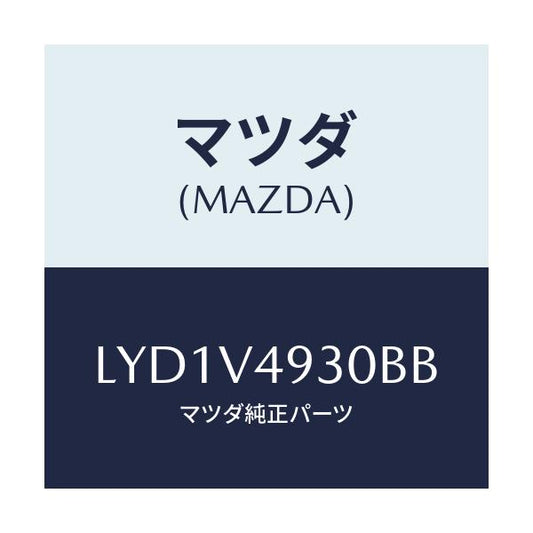 マツダ(MAZDA) ＲＥＡＲＵＮＤＥＲＳＫＩＲＴ/MPV/複数個所使用/マツダ純正オプション/LYD1V4930BB(LYD1-V4-930BB)