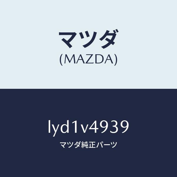 マツダ（MAZDA）INSTALLATION KIT/マツダ純正オプション/MPV/LYD1V4939(LYD1-V4-939)