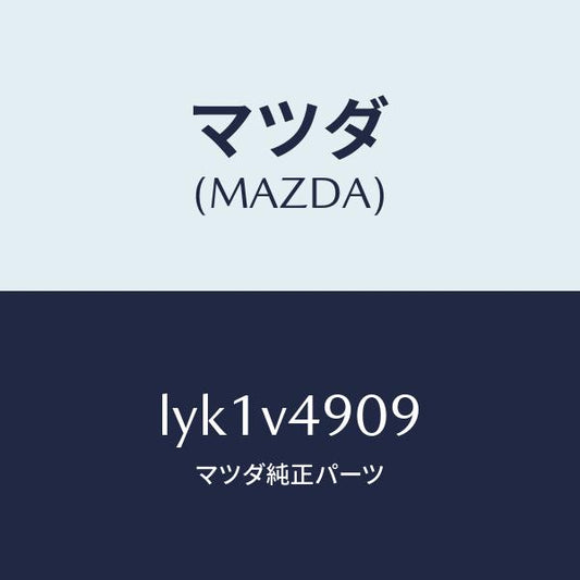 マツダ（MAZDA）INSTALLATION KIT/マツダ純正オプション/MPV/LYK1V4909(LYK1-V4-909)