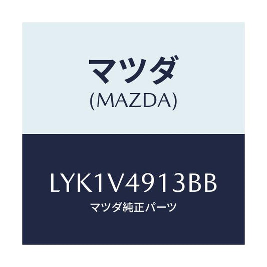 マツダ(MAZDA) ＳＩＤＥＳＫＩＲＴＲＨ/MPV/複数個所使用/マツダ純正オプション/LYK1V4913BB(LYK1-V4-913BB)