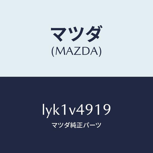 マツダ（MAZDA）INSTALLATION KIT/マツダ純正オプション/MPV/LYK1V4919(LYK1-V4-919)