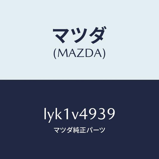 マツダ（MAZDA）INSTALLATION KIT/マツダ純正オプション/MPV/LYK1V4939(LYK1-V4-939)