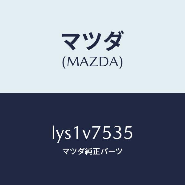 マツダ（MAZDA）CAMERA COVER/マツダ純正オプション/MPV/LYS1V7535(LYS1-V7-535)