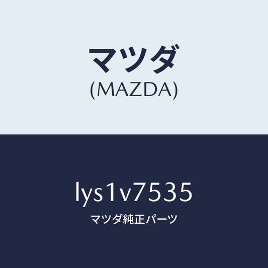 マツダ（MAZDA）CAMERA COVER/マツダ純正オプション/MPV/LYS1V7535(LYS1-V7-535)