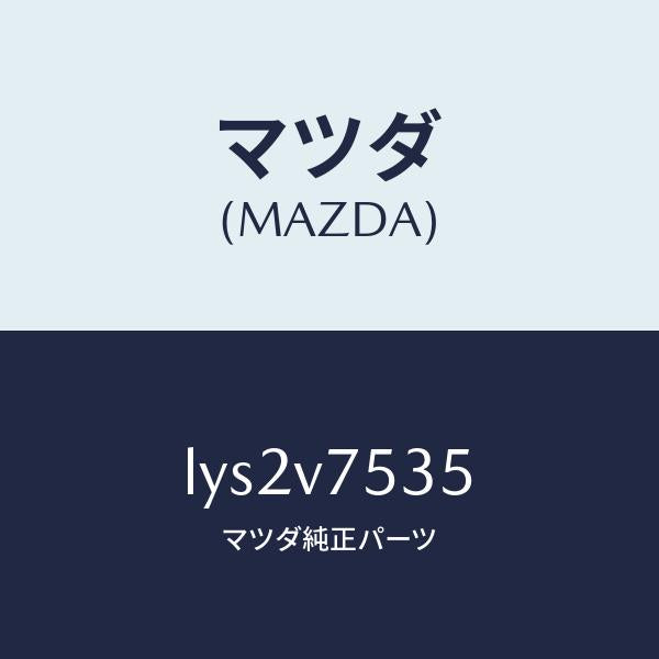 マツダ（MAZDA）CAMERA COVER/マツダ純正オプション/MPV/LYS2V7535(LYS2-V7-535)