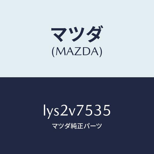マツダ（MAZDA）CAMERA COVER/マツダ純正オプション/MPV/LYS2V7535(LYS2-V7-535)