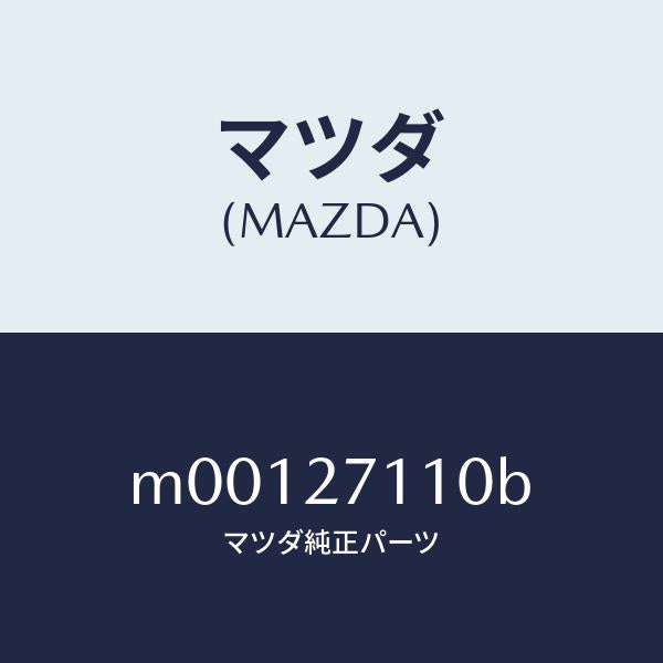 マツダ（MAZDA）ギヤー セツト フアイナル/マツダ純正部品/車種共通/M00127110B(M001-27-110B)