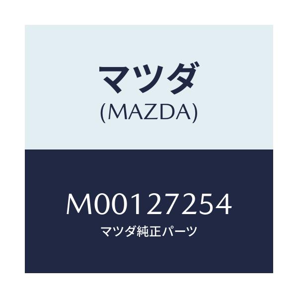 マツダ(MAZDA) ワツシヤー スラスト/車種共通/デファレンシャル/マツダ純正部品/M00127254(M001-27-254)