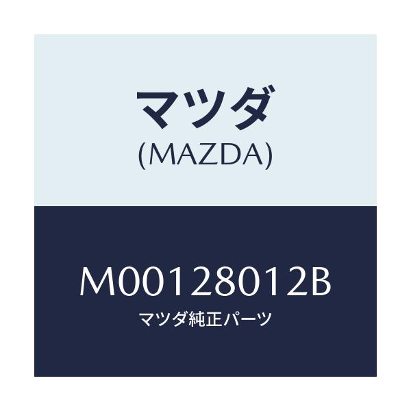 マツダ(MAZDA) シート ラバー/車種共通/リアアクスルサスペンション/マツダ純正部品/M00128012B(M001-28-012B)