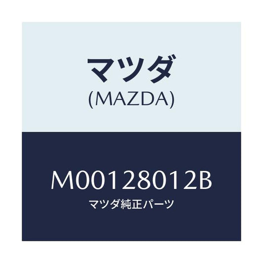 マツダ(MAZDA) シート ラバー/車種共通/リアアクスルサスペンション/マツダ純正部品/M00128012B(M001-28-012B)