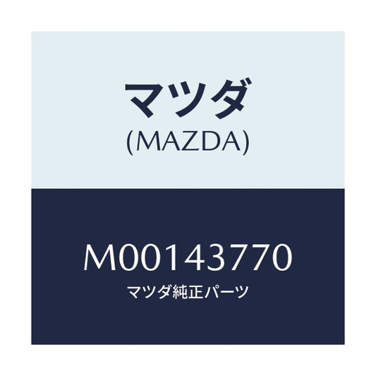 マツダ(MAZDA) ＣＨＥＣＫＶＡＬＶＥ/車種共通/ブレーキシステム/マツダ純正部品/M00143770(M001-43-770)