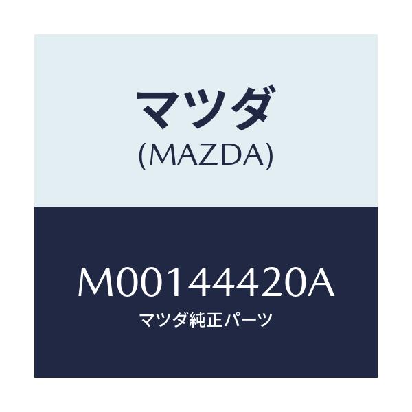 マツダ(MAZDA) ＣＡＢＬＥ（Ｌ） Ｒ．－ＰＡＲＫ．/車種共通/パーキングブレーキシステム/マツダ純正部品/M00144420A(M001-44-420A)