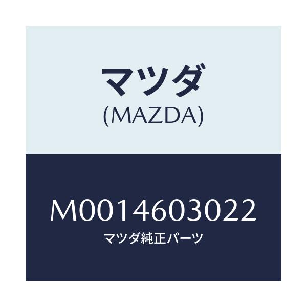 マツダ(MAZDA) ノブ チエンジレバー/車種共通/チェンジ/マツダ純正部品/M0014603022(M001-46-03022)