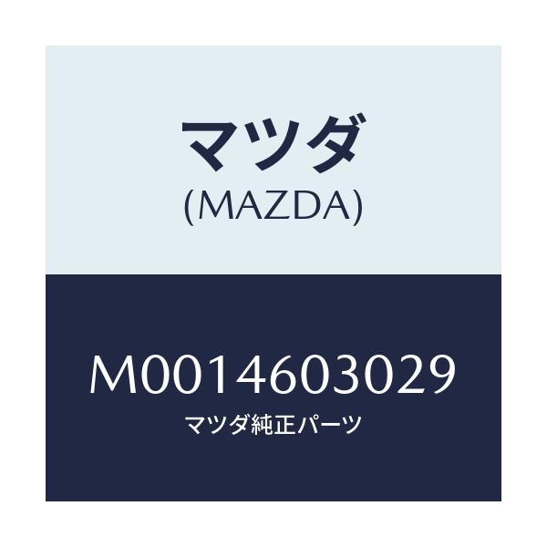 マツダ(MAZDA) ノブ チエンジレバー/車種共通/チェンジ/マツダ純正部品/M0014603029(M001-46-03029)