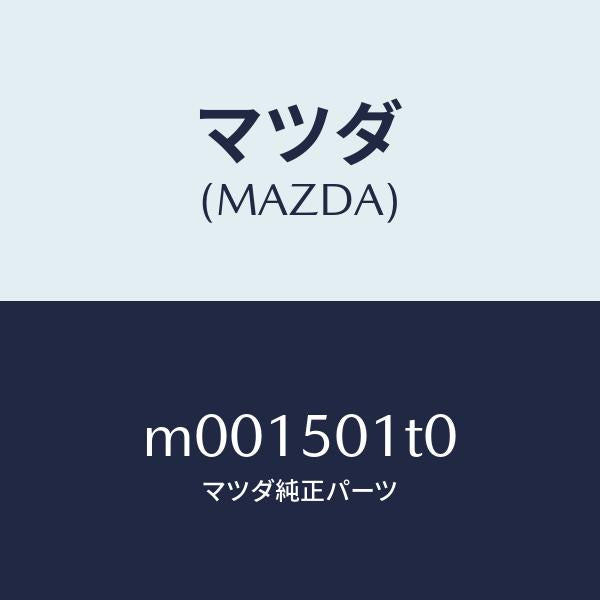 マツダ（MAZDA）メツシユ(R) フロント バンパー/マツダ純正部品/車種共通/バンパー/M001501T0(M001-50-1T0)