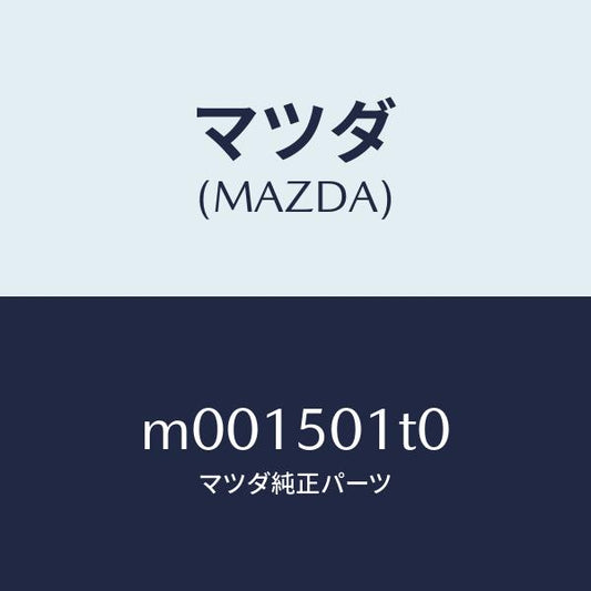 マツダ（MAZDA）メツシユ(R) フロント バンパー/マツダ純正部品/車種共通/バンパー/M001501T0(M001-50-1T0)