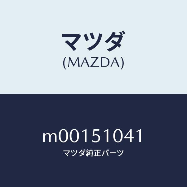 マツダ（MAZDA）ランプサブセツト(L) ヘツド/マツダ純正部品/車種共通/ランプ/M00151041(M001-51-041)