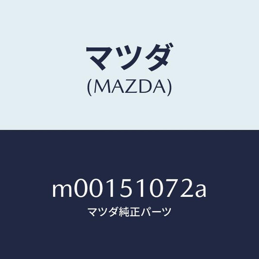 マツダ（MAZDA）レンズ & ハウジング(L)/マツダ純正部品/車種共通/ランプ/M00151072A(M001-51-072A)