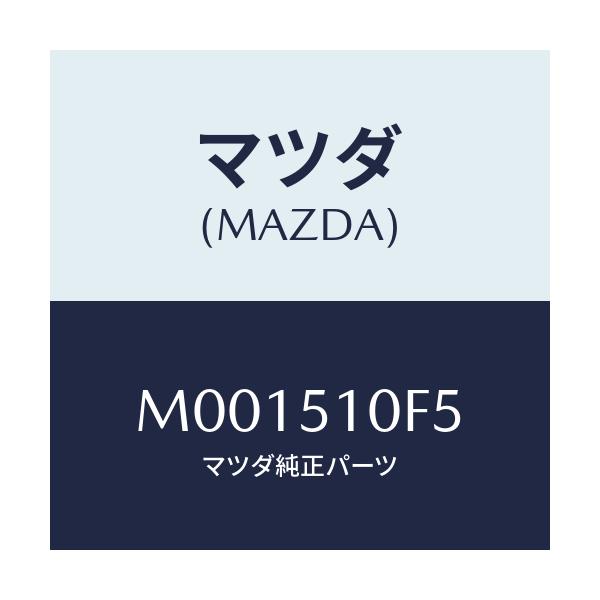 マツダ(MAZDA) アジヤスター ヘツドランプ/車種共通/ランプ/マツダ純正部品/M001510F5(M001-51-0F5)