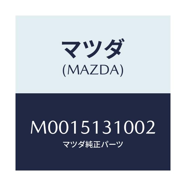 マツダ(MAZDA) ＬＡＭＰ ＩＮＴＥＲＩＯＲ/車種共通/ランプ/マツダ純正部品/M0015131002(M001-51-31002)