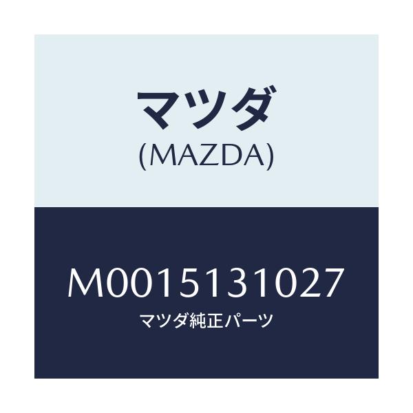 マツダ(MAZDA) ランプ インテリア/車種共通/ランプ/マツダ純正部品/M0015131027(M001-51-31027)