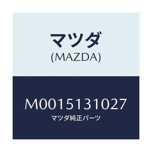 マツダ(MAZDA) ランプ インテリア/車種共通/ランプ/マツダ純正部品/M0015131027(M001-51-31027)