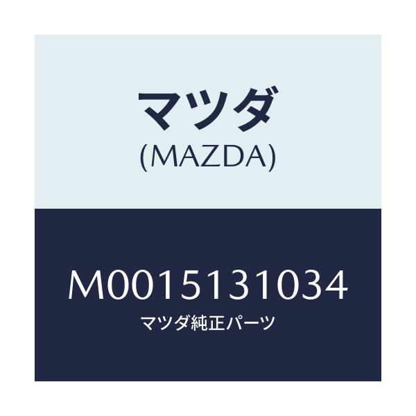 マツダ(MAZDA) ランプ インテリア/車種共通/ランプ/マツダ純正部品/M0015131034(M001-51-31034)