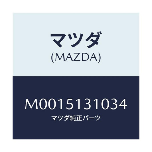 マツダ(MAZDA) ランプ インテリア/車種共通/ランプ/マツダ純正部品/M0015131034(M001-51-31034)