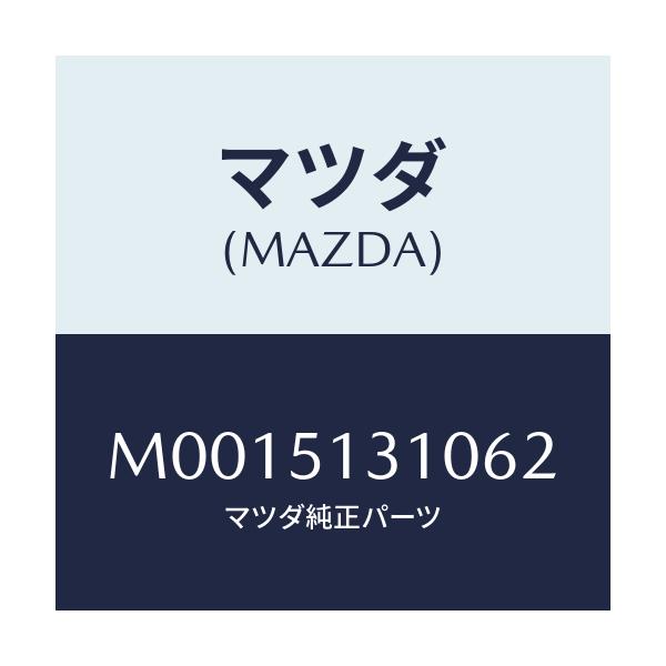 マツダ(MAZDA) ランプ インテリア/車種共通/ランプ/マツダ純正部品/M0015131062(M001-51-31062)