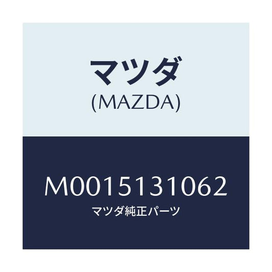 マツダ(MAZDA) ランプ インテリア/車種共通/ランプ/マツダ純正部品/M0015131062(M001-51-31062)