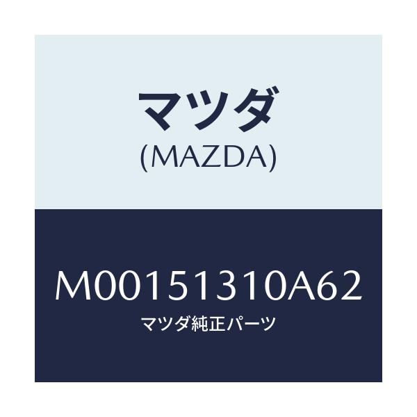 マツダ(MAZDA) ランプ インテリア/車種共通/ランプ/マツダ純正部品/M00151310A62(M001-51-310A6)