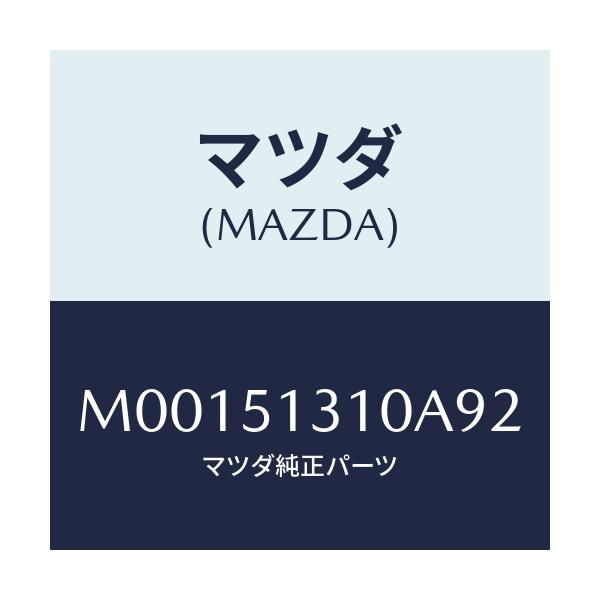 マツダ(MAZDA) ランプ インテリア/車種共通/ランプ/マツダ純正部品/M00151310A92(M001-51-310A9)